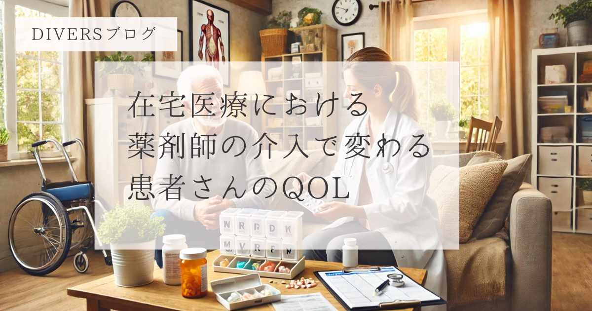 在宅医療における薬剤師の介入で変わる、患者さんのQOL